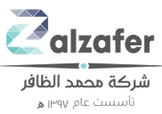 شركة محمد الظافر - alzafer